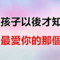 生了孩子以後才知道，誰是最愛你的那個人