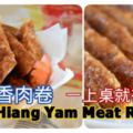 竽頭五香肉卷NgohHiangYamMeatRoll一上桌就被搶著吃哦！