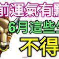 以前運氣有點背？6月這些生肖「不得了」