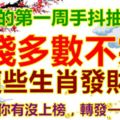 六月的第一周，手抖抽筋了，錢多數不完！這些生肖發財了！不管你有沒上榜，轉發一定靈！