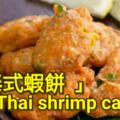 泰國學成歸來，真正泰國風的蝦餅是啥味兒？