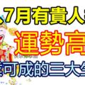 進入7月有貴人提拔，運勢高旺，事業可成的三大生肖！