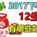 揭秘：2017下半年12生肖有哪些好運？