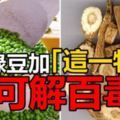 綠豆加「這一物」煮湯能解百毒！尤其是上班族最常見的脂肪肝酒精肝，這一碗可以救你的命！