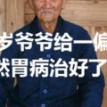 那個晚上胃痛難忍，80歲爺爺給一偏方，竟然胃病治好了