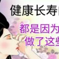 健康長壽的人，都是因為睡前做了這些事……