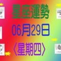 星座運勢〈06.29〉星期四