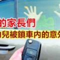 又有幼兒被鎖車內的意外發生，粗心的家長們，你們需要移動偵測與生物識別技術