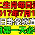 獨家十二生肖每日運勢2017年7月1日，今日卦象與宜忌