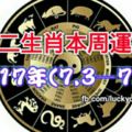 十二生肖本周運勢2017年(7.3—7.9)