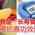 玉米竟是「長壽食物」，防癌抗癌功效奇，但很多人都吃不對