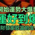 明天開始運勢大爆發，財運好到爆，求財得財，發家致富的生肖！