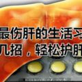 《黃帝內經·素問》中提到：肝者，將軍之官戒掉最傷肝的生活習慣，教你幾招，輕松護肝！