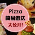 不用揉面團,芝士滿滿的Pizza自己做！幾分鐘就能輕松搞定,方便又好吃～