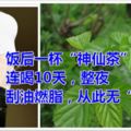 飯後一杯「神仙茶」，連喝10天，整夜刮油燃脂，從此無「贅肉」