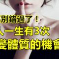 女人一生有「3次改變體質的機會」，擺脫婦科病的困擾！千萬別錯過了！