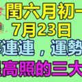 閏六月初一，7月23日-好事連連，運勢高漲，鴻運當頭，吉星高照的三大生肖