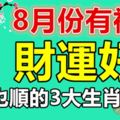 8月份有福氣，財運好，事業也順的3大生肖屬相！