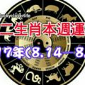 十二生肖本週運勢2017年(8.14—8.20)