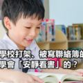 每天在學校打架、被寫聯絡簿的小孩，是怎麼學會「安靜看書」的？