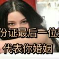 身份證最後一位數，代表你婚姻