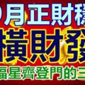 9月正財穩，橫財發，財運福星齊登門的生肖