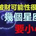 9月破財可能性很大的的幾個星座，要小心