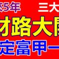 財路大開，未來5年註定富甲一方的3大生肖