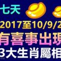 下周七天(4/9/2017至10/9/2017），家有喜事出現的3大生肖屬相