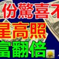 財星高照！9月份驚喜不斷，財富翻倍的3大生肖！