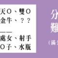 不愛就分，但你知道十二星座男中卻有人「可能分不掉」！最難甩排名，根本大魔王等級！