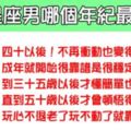 「這樣的男人，才值得依靠一輩子」十二星座男在哪個年紀最靠譜！