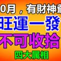 金秋10月，有財神爺相助，旺運一發不可收拾的4大生肖！