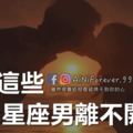 讓12星座男離不開妳的方法，學起來啊～