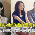 我爸非和小他20歲的漂亮女人結婚，我帶男友回家，女人嚇的臉綠了