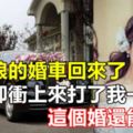 接新娘的婚車回來了，婆婆卻衝上來打了我一巴掌，這個婚還能結嗎