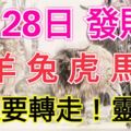 9月28日！屬鼠、羊、兔、虎、馬、龍的人必轉！真的靈！