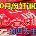 在10月份好運回升,做事大吉大利的四大生肖！