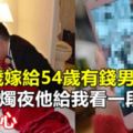 我24歲嫁給54歲有錢男人，洞房花燭夜他給我看一段視頻，我很噁心