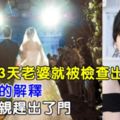 新婚才3天老婆就被檢查出懷孕，聽了她的解釋，我把母親趕出了門