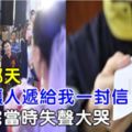 再婚那天，前妻讓人遞給我一封信，我看完當時失聲大哭