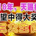 2018狗年，事業高升，金錢只進不出的三大生肖