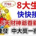 8大生肖快快接喜！未來15天財神爺眷顧派財，躺著就能數錢！橫財連發，中大獎一夜暴富！