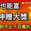 再窮也能富！11月8號起財神臨門贈大獎，橫財不止千百萬的生肖