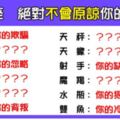 「可以不恨你，但我無法原諒你」！12星座絕不原諒你的「錯誤」是什麼！