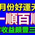 12月份好運天降，一順百順，錢財收益頗豐的生肖