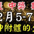 12月5.6.7日財神附體，財運起飛，中獎數錢忙