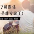 這樣太危險｜這7種關係，已不再是純友誼了！