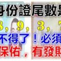 身份證尾數是「0，8，9，3，7，5」的人不得了！必須轉啊！財神保佑，有發財命！