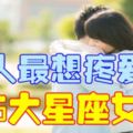 男人最想疼愛的5大星座女，有你嗎？